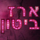לוגו של ארז ביטון- הזמר והתקליטיה ארז ביטון- הזמר והתקליטיה - תמונת לוגו