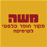 "משה מקור החומר"