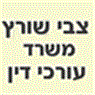 עו"ד צבי שורץ