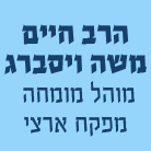 הרב ויסברג חיים משה בירושלים הרב ויסברג חיים משה בירושלים
