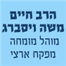 הרב ויסברג חיים משה בירושלים הרב ויסברג חיים משה בירושלים