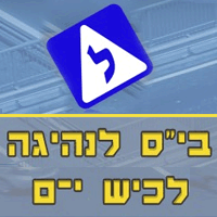בי"ס לנהיגה לכיש י-ם בירושלים