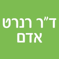 ד"ר רנרט אדם במודיעין-מכבים-רעות ד"ר רנרט אדם במודיעין-מכבים-רעות