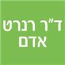 לוגו של ד"ר רנרט אדם ד"ר רנרט אדם - תמונת לוגו