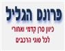 פרונט הגליל בע''מ בחצור הגלילית פרונט הגליל בע''מ בחצור הגלילית
