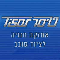 "טיסר" אחזקה חזויה בגבעתיים "טיסר" אחזקה חזויה בגבעתיים