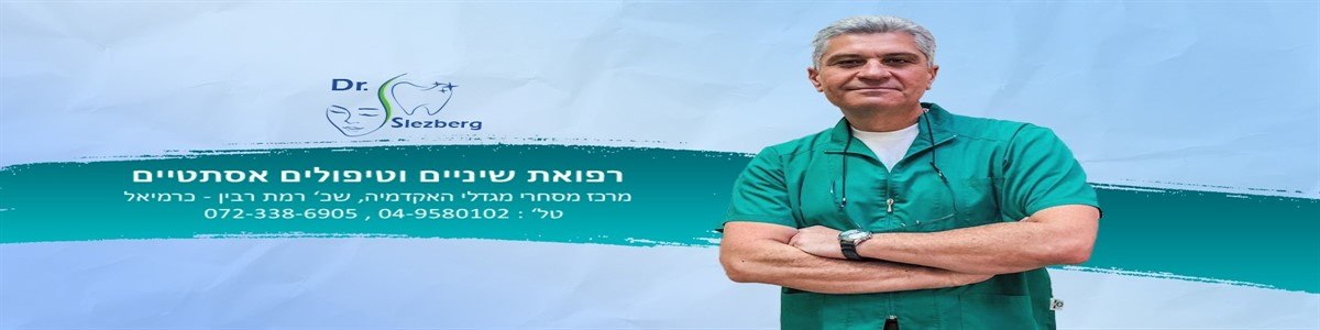 ד"ר סלזברג אלברט - תמונה ראשית
