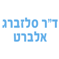 ד"ר סלזברג אלברט בכרמיאל ד"ר סלזברג אלברט בכרמיאל
