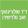 לוגו של ד"ר טולצ'ינסקי זאב (ולדימיר) ד"ר טולצ'ינסקי זאב (ולדימיר) - תמונת לוגו