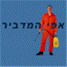 לוגו של אפי המדביר אפי המדביר - תמונת לוגו