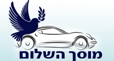 לוגו של מוסך השלום מוסך השלום - תמונת לוגו