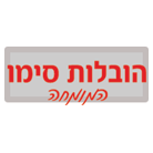 הובלות סימו המומחה
