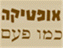 לוגו של אופטיקה כמו פעם אופטיקה כמו פעם - תמונת לוגו