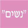 לוגו של "נשים" "נשים" - תמונת לוגו