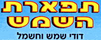 לוגו של תפארת השמש תפארת השמש - תמונת לוגו