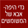 לוגו של גדי היפה-אבא של המשומשים אבא של המשומשים-גדי היפה - תמונת לוגו