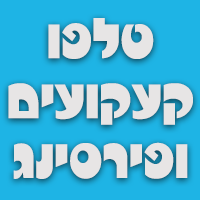 טלפו-קעקועים ופירסינג