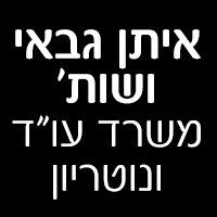 איתן גבאי ושות' משרד עו"ד ונוטריון בירושלים איתן גבאי ושות' משרד עו"ד ונוטריון בירושלים