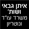 איתן גבאי ושות' משרד עו"ד ונוטריון בירושלים איתן גבאי ושות' משרד עו"ד ונוטריון בירושלים