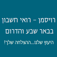 לוגו של רויסמן שרותי חשבונאות ומיסוי רויסמן שרותי חשבונאות ומיסוי - תמונת לוגו