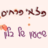 פלאי פרחים רמלה לוד ברמלה פלאי פרחים רמלה לוד ברמלה