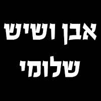 אבן ושיש - שלומי בקרית אתא אבן ושיש - שלומי בקרית אתא