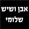 אבן ושיש - שלומי בקרית אתא אבן ושיש - שלומי בקרית אתא