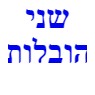 שני הובלות בחיפה שני הובלות בחיפה