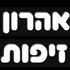 לוגו של אהרון זיפות אהרון זיפות - תמונת לוגו