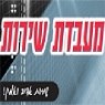 מעבדת שירות בדימונה מעבדת שירות בדימונה
