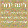 לוגו של ידור רינה- פסיכותרפיה ויעוץ נישואין ידור רינה- פסיכותרפיה ויעוץ נישואין - תמונת לוגו