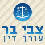 עו"ד בר צבי בהוד השרון עו"ד בר צבי בהוד השרון