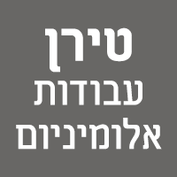 טירן - עבודות אלומיניום בפארק תעשיות עמק חפר טירן - עבודות אלומיניום בפארק תעשיות עמק חפר
