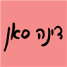 לוגו של דינה סאן - תמונת לוגו