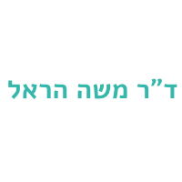 ד"ר הראל משה בתל אביב ד"ר הראל משה בתל אביב