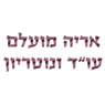 לוגו של עו"ד ונוטריון אריה מועלם עו"ד ונוטריון אריה מועלם - תמונת לוגו