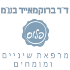 ד"ר ברוקמאייר מרפאת שיניים ומומחים בבאר שבע ד"ר ברוקמאייר מרפאת שיניים ומומחים בבאר שבע