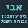 אבי החשמלאי בחיפה אבי החשמלאי בחיפה