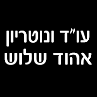 עו"ד ונוטריון אהוד שלוש בקיסריה עו"ד ונוטריון אהוד שלוש בקיסריה