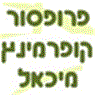 לוגו של פרופ' מיכאל קופרמינץ פרופ' מיכאל קופרמינץ - תמונת לוגו