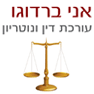 עו"ד ונוטריון ברדוגו אני- לוגו עו"ד ונוטריון ברדוגו אני- לוגו
