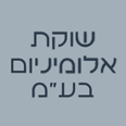 שוקת אלומיניום בע"מ בבאר שבע