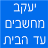 יעקב מחשבים עד הבית בחולון יעקב מחשבים עד הבית בחולון