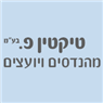 לוגו של טיקטין פ. מהנדסים ויועצים בע"מ טיקטין פ. מהנדסים ויועצים בע"מ - תמונת לוגו