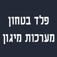 פלד בטחון מערכות מיגון ברמת גן פלד בטחון מערכות מיגון ברמת גן