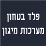 לוגו של פלד בטחון מערכות מיגון פלד בטחון מערכות מיגון - תמונת לוגו