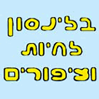 בלינסון לחיות וציפורים בחולון