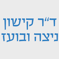 לוגו של ד"ר קישון ניצה ובועז ד"ר קישון ניצה ובועז - תמונת לוגו