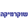 שוקרמיקה בע"מ