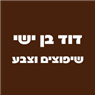 דוד בן ישי שיפוצים וצבע בירושלים דוד בן ישי שיפוצים וצבע בירושלים